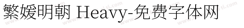 繁媛明朝 Heavy字体转换
